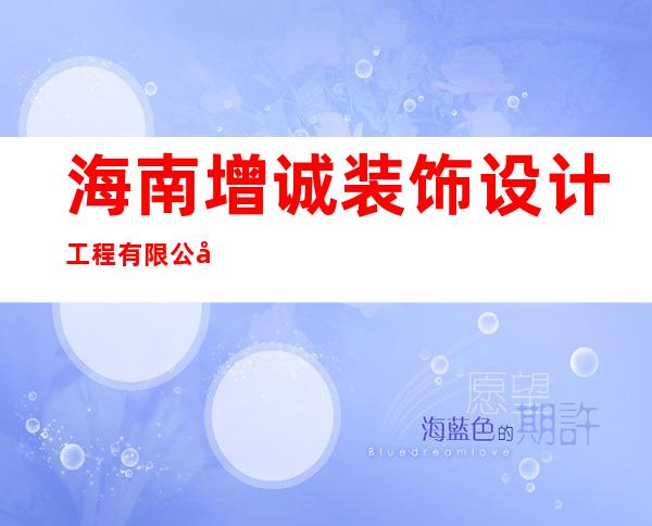 海南增诚装饰设计工程有限公司